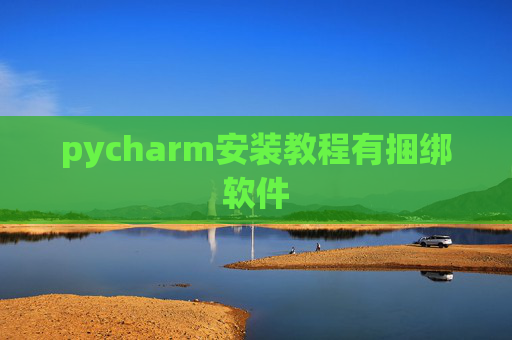 pycharm安装教程有捆绑软件 pycharm安装教程有捆绑软件